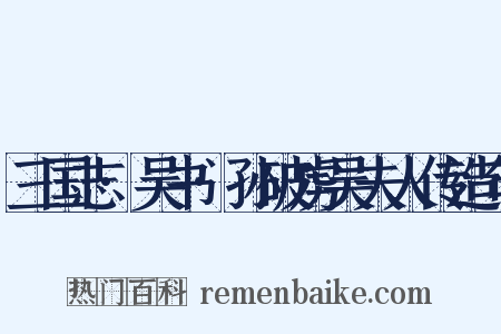 三国志·吴书·孙破虏吴夫人传造句是什么意思的图片